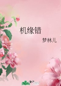 《机缘错》