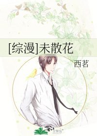 [綜漫]未散花