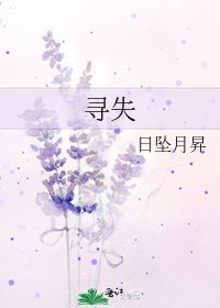 《尋失》