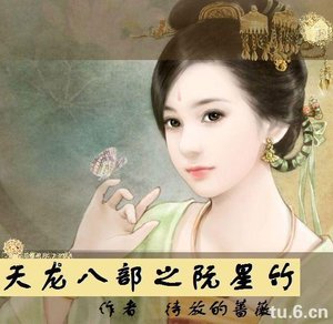 《天龍八部之阮星竹》