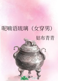 呢喃語琉璃（女穿男）