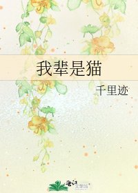 我輩是貓