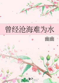 《曾經滄海難為水》