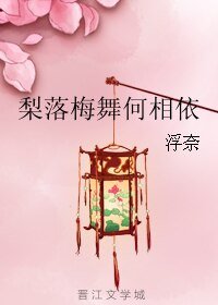 梨落梅舞何相依