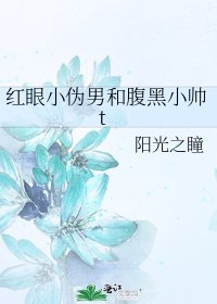 《紅眼小偽男和腹黑小帥t》