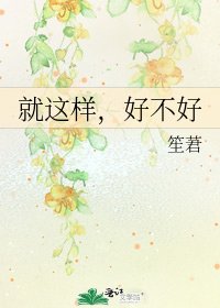 就這樣，好不好