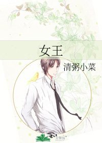 《女王》