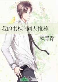 《我的書櫃--同人推薦》