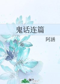 《鬼話連篇》