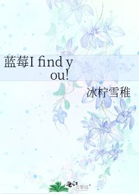 藍莓I find you!