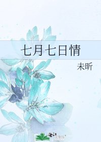 七月七日情