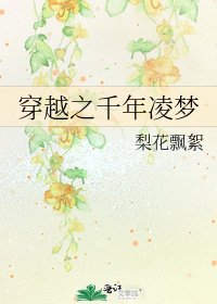 《穿越之千年凌夢》