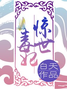 《惊世毒妃之轻狂大小姐》