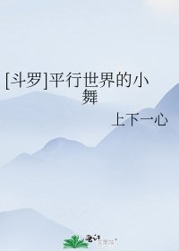 [鬥羅]平行世界的小舞