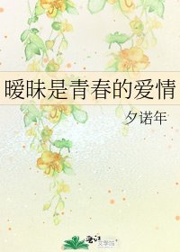 曖昧是青春的愛情