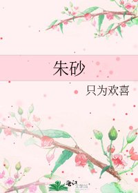 《硃砂》
