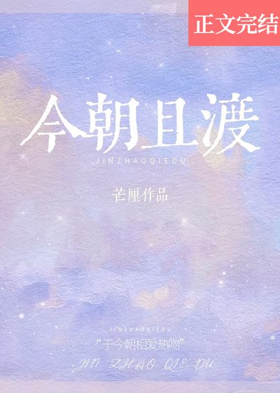 《今朝且渡》