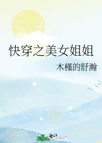 《快穿之美女姐姐》