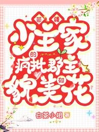 《苗疆少主家的瘋批郡主貌美如花》