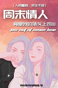 《週末情人竟是我的頂頭上司III》