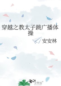 《穿越之教太子跳廣播體操》