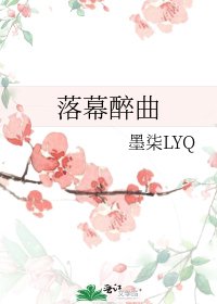 落幕醉曲