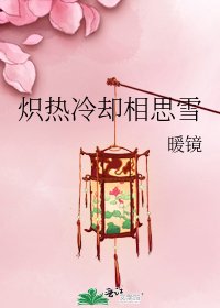 熾熱冷卻相思雪