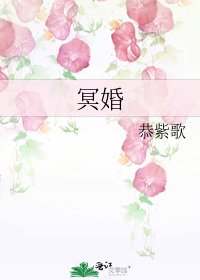 《冥婚》