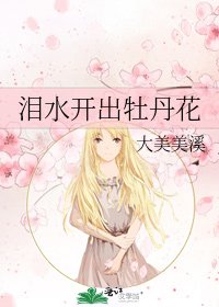 《淚水開出牡丹花》