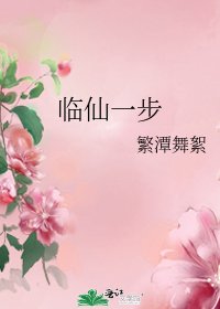 《臨仙一步》