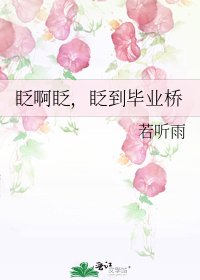 《眨啊眨,眨到毕业桥》