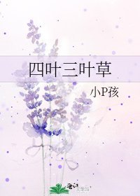 《四葉三葉草》