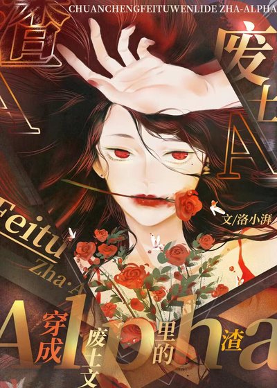 穿成廢土文裡的渣A