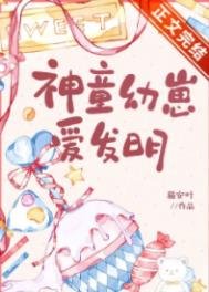 《神童幼崽爱发明》