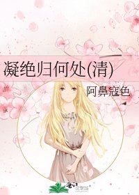 《凝絕歸何處(清)》
