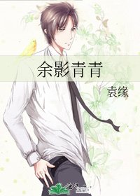 《餘影青青》