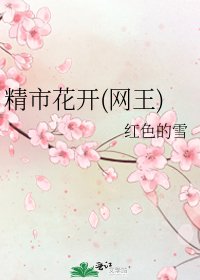 《精市花開(網王)》
