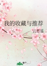 《我的收藏與推薦》