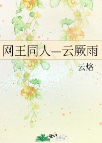 《網王同人—雲厥雨》
