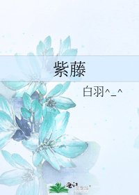 《紫藤》