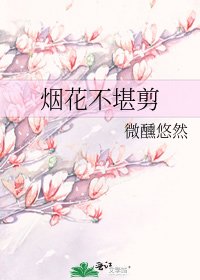煙花不堪剪
