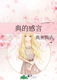 《典的感言》