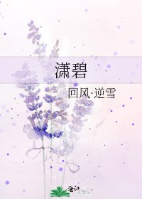 《潇碧》