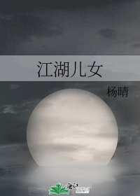 《江湖兒女》