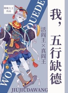 《我,五行缺德》