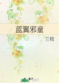《藍翼邪童》