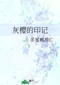 《灰樱的印记》