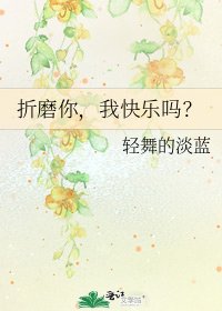 折磨你，我快樂嗎？