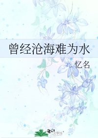 《曾經滄海難為水》