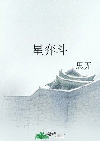 《星弈斗》
